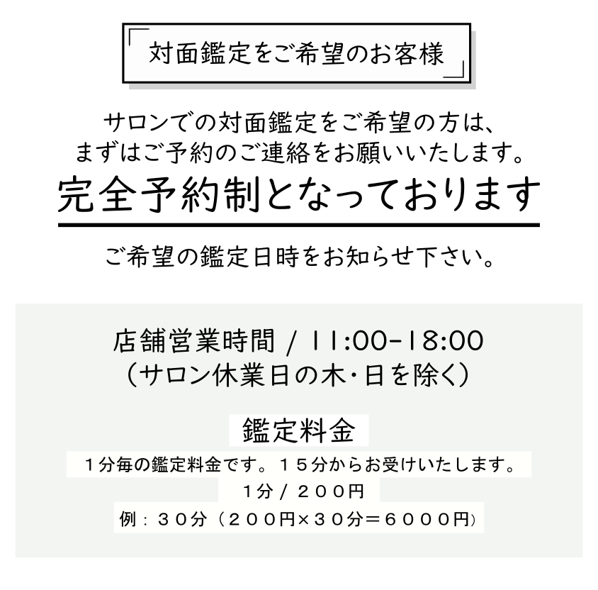 対面鑑定の詳細